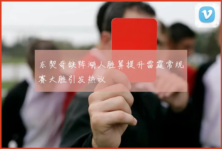 东契奇缺阵湖人胜算提升雷霆常规赛大胜引发热议