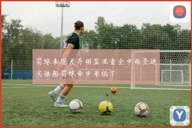 罚球表现差异明显混音全中而圣迭戈快船罚球命中率低下