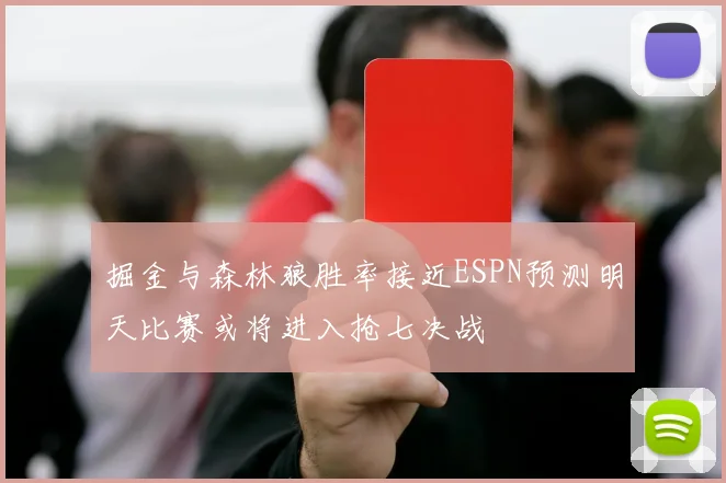 掘金与森林狼胜率接近ESPN预测明天比赛或将进入抢七决战