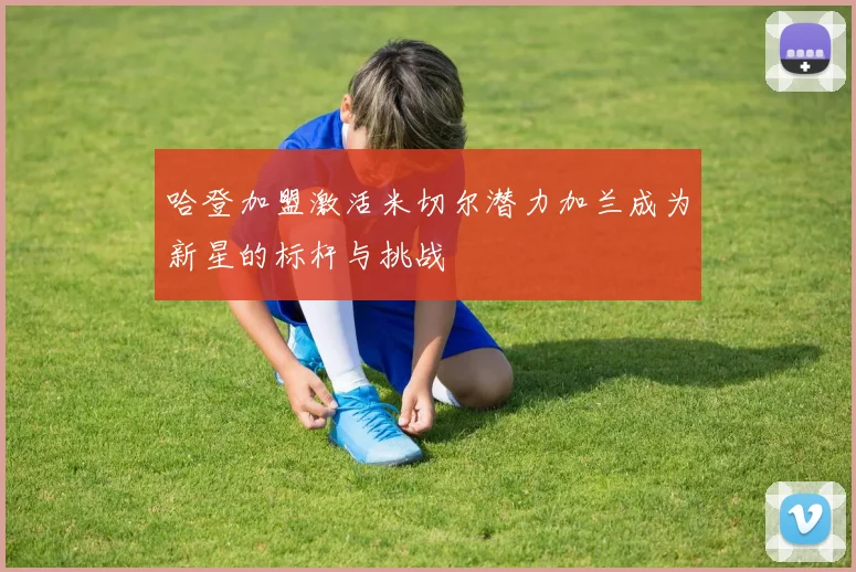 哈登加盟激活米切尔潜力加兰成为新星的标杆与挑战